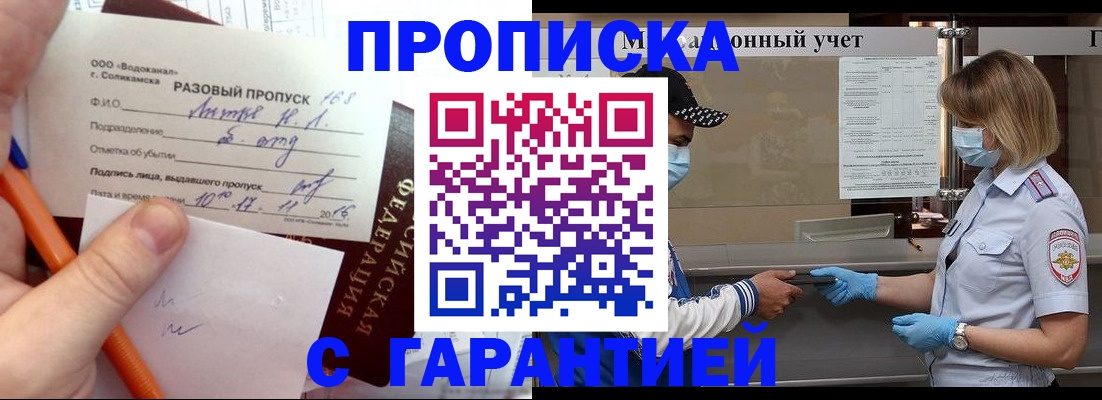 прописка штамп в Надыме